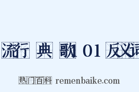 流行經典靚歌101反义词是什么意思的图片